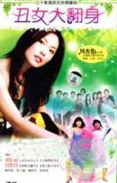 丑女大翻身 劇情介紹