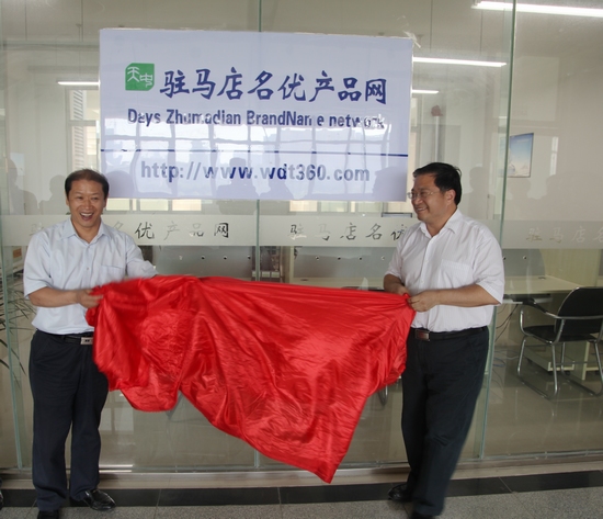 “名薈天中駐馬店名優(yōu)產(chǎn)品網(wǎng)”開通揭幕